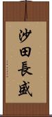 沙田長盛 Scroll