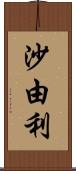 沙由利 Scroll