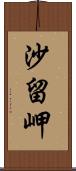 沙留岬 Scroll