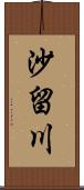 沙留川 Scroll