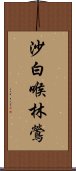 沙白喉林鶯 Scroll