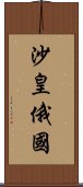 沙皇俄國 Scroll