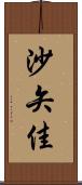 沙矢佳 Scroll