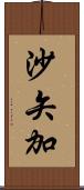 沙矢加 Scroll