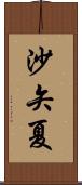 沙矢夏 Scroll