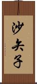 沙矢子 Scroll