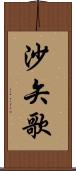 沙矢歌 Scroll