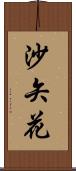 沙矢花 Scroll