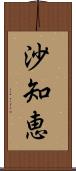 沙知恵 Scroll