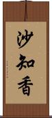 沙知香 Scroll