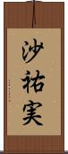 沙祐実 Scroll