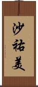 沙祐美 Scroll
