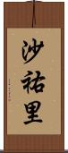 沙祐里 Scroll