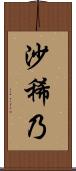 沙稀乃 Scroll