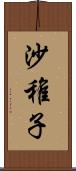 沙稚子 Scroll