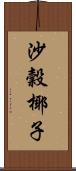 沙穀椰子 Scroll