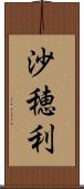 沙穂利 Scroll