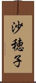 沙穂子 Scroll