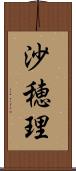 沙穂理 Scroll