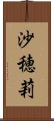 沙穂莉 Scroll