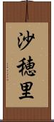 沙穂里 Scroll