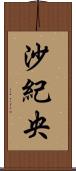 沙紀央 Scroll