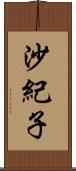 沙紀子 Scroll