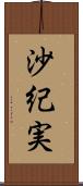 沙紀実 Scroll