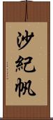 沙紀帆 Scroll