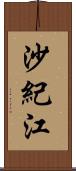 沙紀江 Scroll