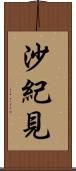 沙紀見 Scroll