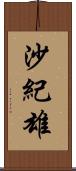 沙紀雄 Scroll