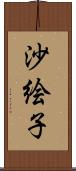 沙絵子 Scroll