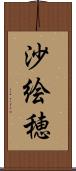 沙絵穂 Scroll