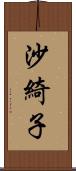 沙綺子 Scroll