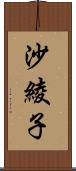 沙綾子 Scroll