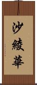 沙綾華 Scroll