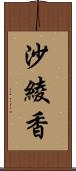 沙綾香 Scroll