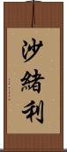 沙緒利 Scroll