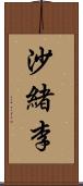 沙緒李 Scroll