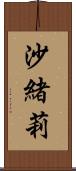 沙緒莉 Scroll