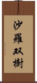 沙羅双樹 Scroll