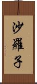 沙羅子 Scroll