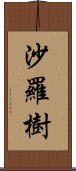 沙羅樹 Scroll