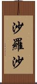 沙羅沙 Scroll