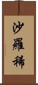 沙羅稀 Scroll