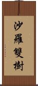 沙羅雙樹 Scroll