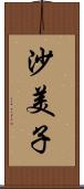 沙美子 Scroll