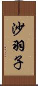 沙羽子 Scroll