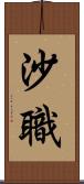 沙職 Scroll
